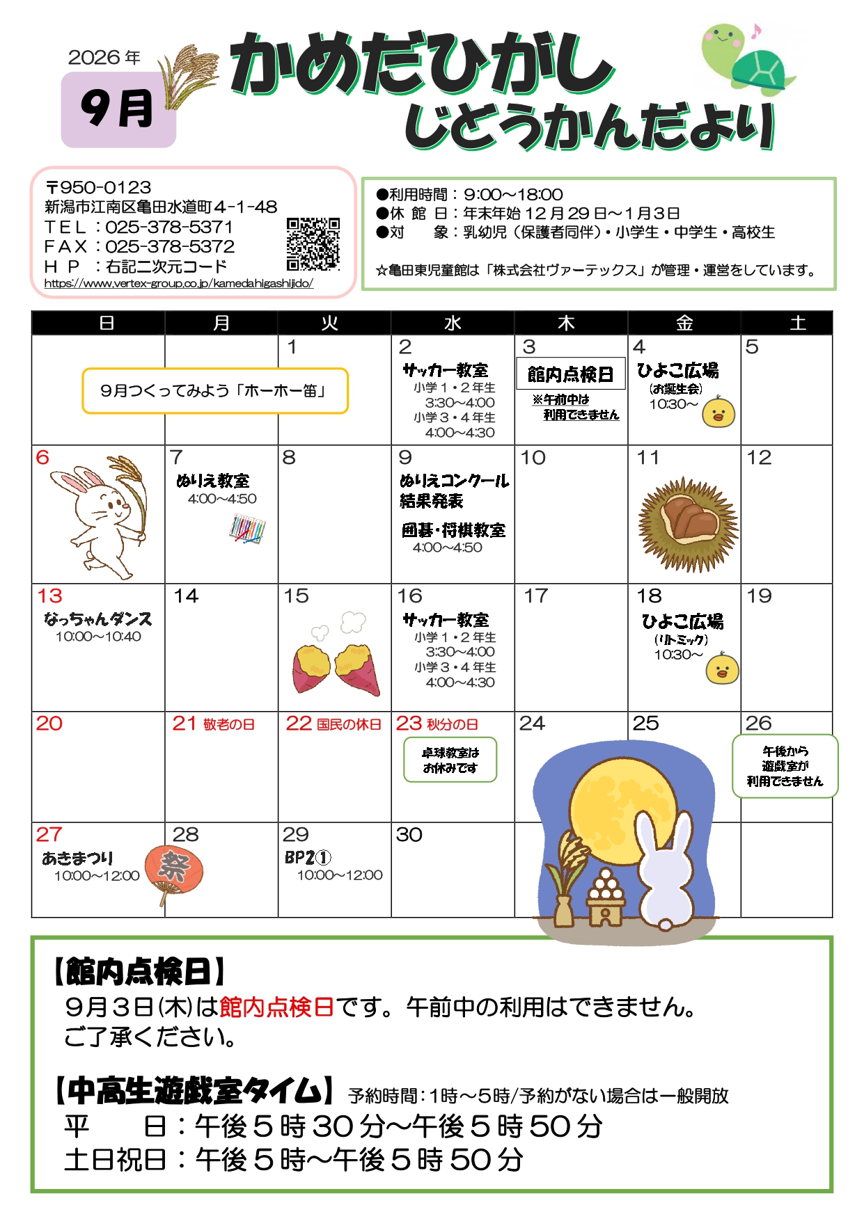 亀田東児童館だより9月号表